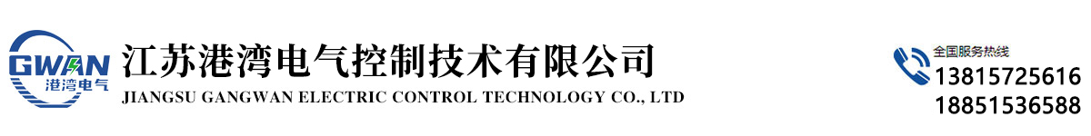 江苏港湾电气控制技术有限公司